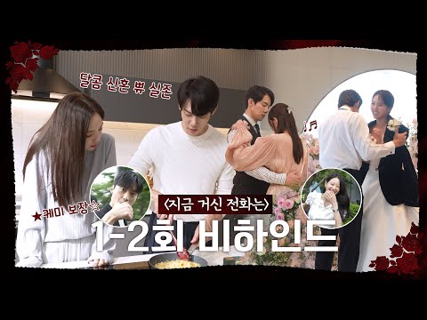 [지금 거신 전화는 메이킹] 1~2회 스페셜 메이킹 영상(feat. 셰프 유연석), MBC 241123 방송