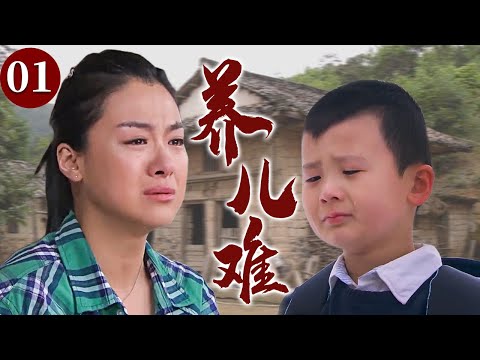 【精选电视剧】养儿难 01 | 贫苦母亲为给儿子提供更好的生活，不惜日夜操劳辛苦挣钱，愿用一身辛劳为孩子撑起一片天！