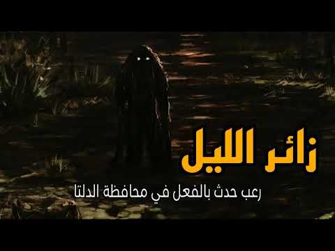 قصص رعب حقيقية زائر الليل رعب حدث بالفعل في محافظة الدلتا