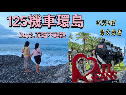 125機車環島DAY3｜母女花蓮漫遊日：逛鐵道園區、美術館，七星潭海邊吹晚風