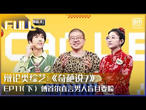 【EP11-2】薛兆丰灵魂发问陈铭 傅首尔称男人盲目要脸 | 奇葩说7 EP11 下 | I CAN I BB S7 | iQiyi综艺