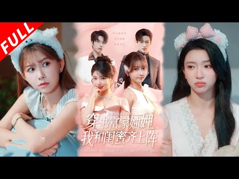 【MULTI SUB】 兩人意外穿入豪門小說，成爲季家雙胞胎兄弟的妻子，原是下場淒慘的妯娌。爲改變命運兩人聯手攢錢跑路《穿書富家妯娌，我和閨蜜齊上陣》#drama #短剧 #穿越 #逆袭 #恋爱