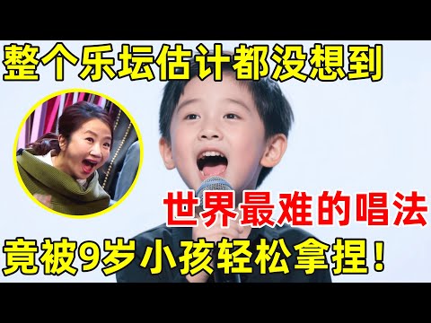 整个乐坛估计都没想到,世界最难唱法,竟被9岁小孩轻松拿捏,评委直呼:天才【草根大明星】
