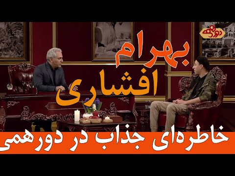 خاطره ای جذاب و شنیدنی از بهرام افشاری در دورهمی