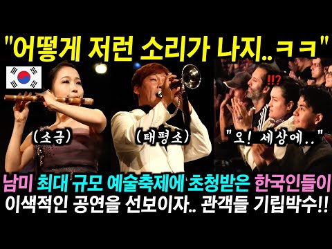 남미 최대 규모 예술축제에 초청받은 한국인들이 난생처음 보는 악기 들고나와 이색적인 공연을 선보이자.. 관객들 기립박수!!