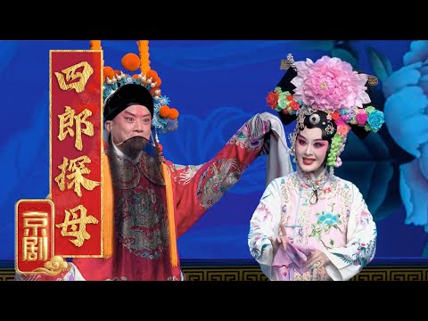 “神仙组合”杜镇杰 郭霄演绎京剧《四郎探母》选段 举手投足尽显名家风范 听完酣畅淋漓《2024年新年戏曲晚会》| 中华戏韵