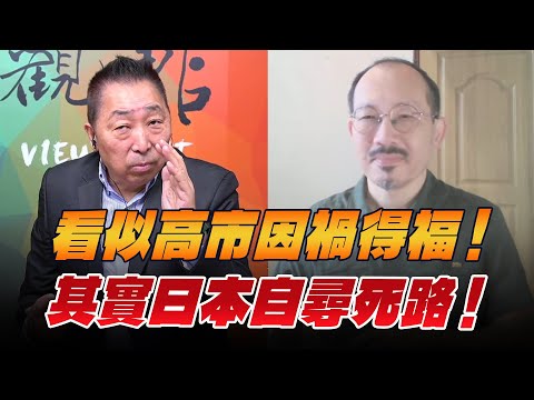 '26.01.16【觀點│龍行天下】看似高市因禍得福!其實日本自尋死路!