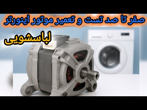 از صفر تا صد تست و تعمیر موتور اینورتر لباسشویی