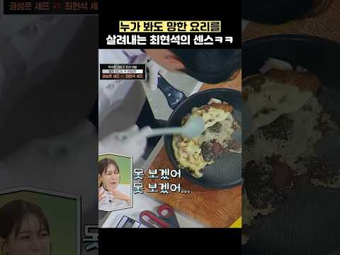 누가 봐도 망한 요리를 살려내는 최현석의 센스ㅋㅋ #shorts #냉장고를부탁해