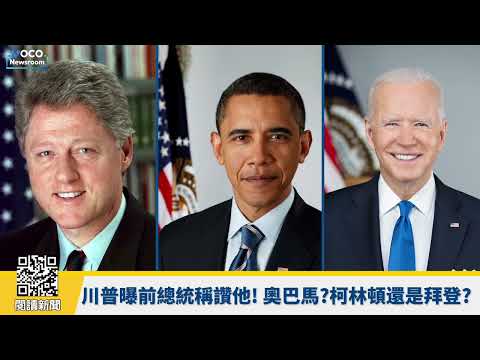 【VOCO 粵語新聞室】誰在私下挺川普打伊朗？奧巴馬?柯林頓還是拜登?｜白宮幕僚長威爾斯抗癌日記｜古巴全國癱瘓大停電，川普警告：隨時接管｜20260317