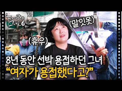 특수 선박 제조하는 용접하는 여자ㅣ#눈에 띄는 그녀들6