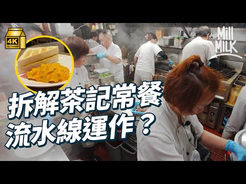 #MM｜拆解常餐流水線運作 齋砌唔使廚藝？中環茶記用串燒爐烘厚多士 丹麥多士成本貴3倍 常餐利潤高翻枱快？昔日水吧地位高 茶餐廳轉型改用機煲茶取代傳統？｜#美味道來 #4K