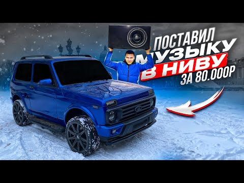 УСТАНОВИЛ МУЗЫКУ В НИВУ - САБВУФЕР, АНДРОИД МАГНИТОЛА, ДИНАМИКИ В ДВЕРНЫЕ КАРТЫ, УСИЛИТЕЛИ ЗВУКА.