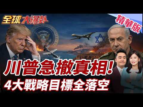 美國輸了？川普急喊和談真相曝光！「蘇伊士運河時刻」降臨，美軍霸權神話中東徹底破滅？ 20260410【#全球大爆卦】精華版 @全球大視野Global_Vision