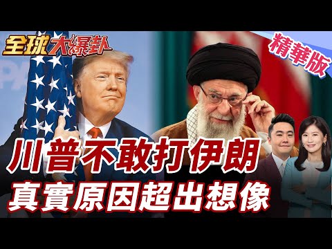 美國為何遲遲不敢動手？伊朗全面備戰反美情緒沸騰 中方聯合國發聲警告 川普算盤失靈中東恐全面引爆 20260129【#全球大爆卦】精華版 @全球大視野Global_Vision