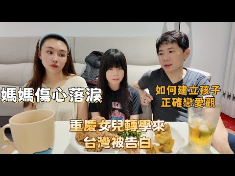 重慶女兒轉學到台灣居然遇到這件事…媽媽落淚，12歲女兒面對感情，媽媽怎麼教？戀愛教育提前上線！