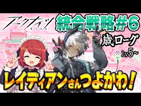 安眠🌙歳ローグ💤レイディアンさんつよかわ❤️並走・寝落ち・ながら聞き歓迎！【アークナイツ/Arknights】