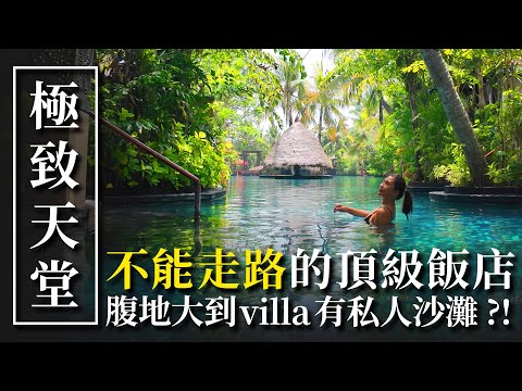 【峇里島天堂】腹地大到只能坐車的飯店！不可能villa還有自己的私人沙灘吧？！｜St. Regis Bali