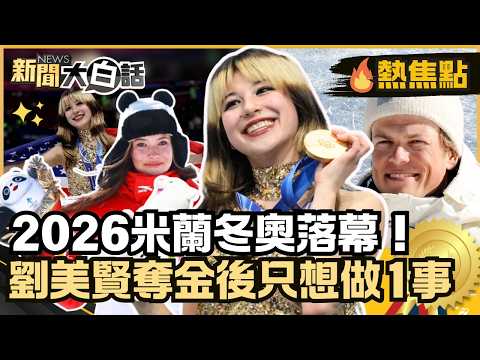 Milan Winter Olympics Concluded! "Skating Goddess" Liu Meixian Wins Gold and Only Wants to Do One...