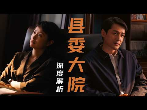 官商不再是恶人，百姓也不再无辜？一口气看完《县委大院》全剧情解析！
