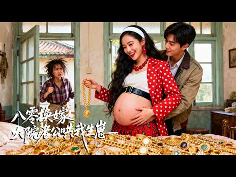 姐妹倆齊重生！心機繼妹卻搶先換嫁，而她只是冷眼看她主動跳入火坑，她一心只想搞錢致富，沒想到卻意外收獲忠犬外交官老公，將她寵上天，繼妹恨得後槽牙都咬碎了！