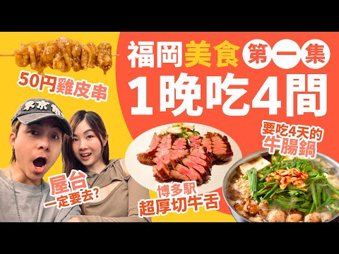 【福岡美食】一晚吃四間餐廳是甚麼玩法？1 分鐘直達，超厚切千舌！屋台一定要去嗎？吃 4 天的牛腸鍋！50 円雞皮串！#自拍遊 (中文字幕)