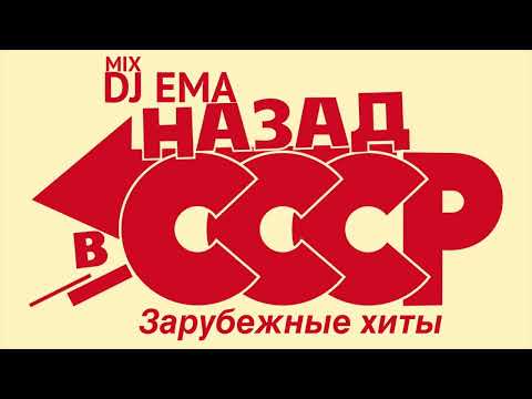 DJ EMA - НАЗАД В СССР   зарубежные хиты