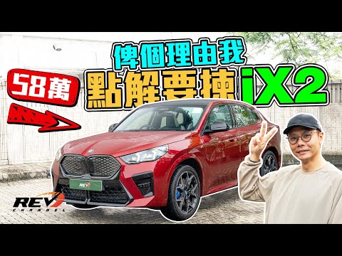 BMW iX2 xDrive30 M Sport Edition 生不逢時嘅跑得電SUV 有品牌有操控有質感 但值唔值得畀58萬入手 #REVchannel