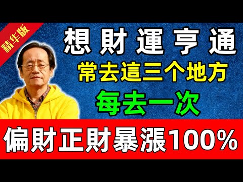 倪海廈：想財運亨通？常去這三个地方，每去一次，偏財正財暴漲100%！#佛教 #修行 #智慧 #因果#佛學知識 #佛學智慧#风水 #风水玄学