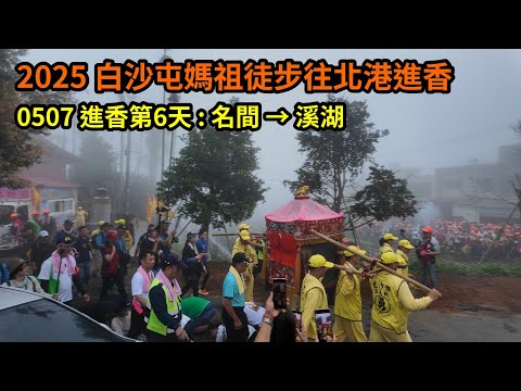 2025 - 0507，白沙屯媽祖徒步往北港進香，進香第6天，回程 : 名間 → 溪湖，個人視角紀錄。