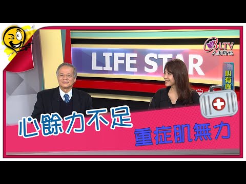 生活智多星第975集 有餘力不足 肌無力症