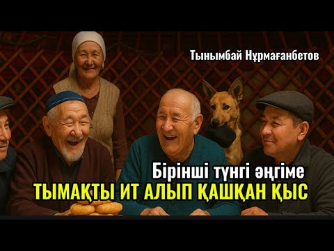 Әзіл әңгіме. БӨРІБАЙДЫҢ ТЫМАҒЫН ИТ АЛЫП ҚАШҚАН ҚЫС. Бірінші түнгі әңгіме
