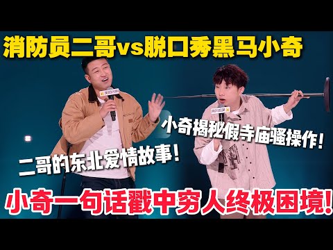脱口秀最新！二哥vs小奇！当消防员遇上 "动手达人" 老婆！小奇揭秘假寺庙骚操作，票数差太刺激！#脱口秀  #脱口秀和Ta的朋友们 第二季 #综艺show