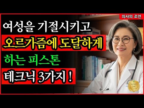 🔥 남성 0.1%만이 아는, 상대를 쉽게 절정으로 이끄는 최고의 '피스톤 운동' 기술과 사정 조절 비법은? #노후지혜 #남성건강 #성건강