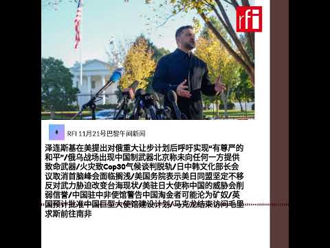 RFI 11月21号巴黎午间新闻