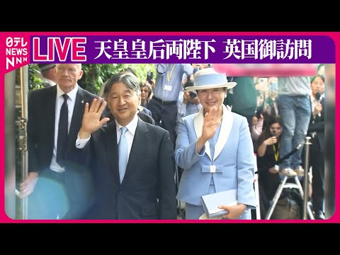 【皇室ライブ】『天皇皇后両陛下 英国御訪問』　天皇陛下　現地で活躍の日本人らと懇談　──ニュースまとめライブ（日テレNEWS LIVE）