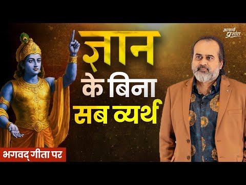 बुरी है बिना ज्ञान की कामना, और बुरा है बिना ज्ञान के त्यागना || आचार्य प्रशांत भगवद् गीता पर (2024)