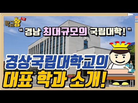 [Gyeongsang National University] Department Introduction! This is definitely Gyeongsang National ...