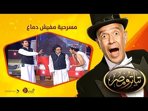 تياترو مصر - الموسم الثانى- الحلقة 15 الخامسة عشر - مفيش دماغ - محمد أنور وحمدي المرغني -Teatro Masr