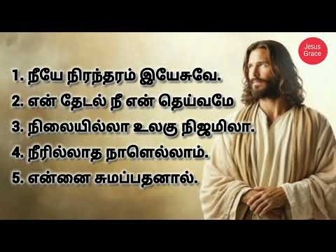 Christian Songs Tamil || கிறிஸ்தவ பாடல்கள் தமிழ் || Jesus grace