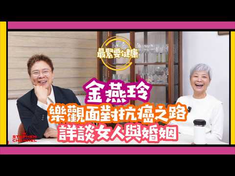 [最緊要健康] 金燕玲 兩度對抗癌症 「化療痛到生不如死」｜大談阿蘇 蘇施黃對她人生的改變｜《金多寶》嫲嫲 ｜初次和Edan 呂爵安見面趣事｜香港｜電影｜陳志雲 志雲大師