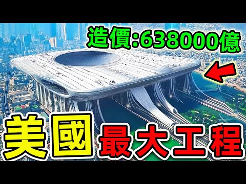 美國最大的10個超級工程！國際太空站只排第8，第一名造價高達63兆8000億，堪稱“世界第一奇跡”。|#世界之最top #世界之最 #出類拔萃 #腦洞大開 #top10 #美國 #最貴工程