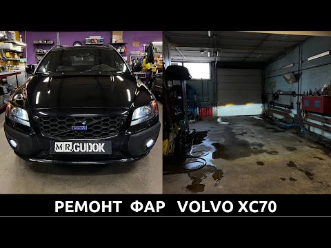 Саморез в фаре Volvo XC70 - ремонт и чистка фар, замена линз. Подробнее в видео - до/после