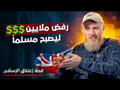 رفض أن يكون مليونيراً ليكون مسلماً ! تحول لا يصدق لملحد سابق !