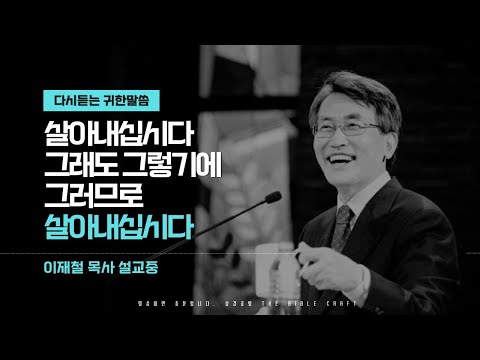 살아내십시다 그래도 그렇기에 그러므로 살아내십시다 l 다시듣는 이재철 목사 명설교 #이재철목사 #말과삶 #신앙 #교회 #믿음 #설교