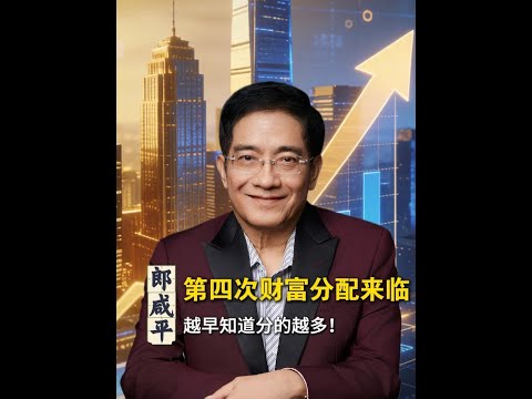 【郎咸平说】第四次财富浪潮已至！聪明人已经开始布局了！