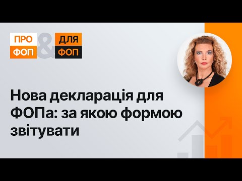 Нова декларація для ФОПа: за якою формою звітувати | 25.01.2023