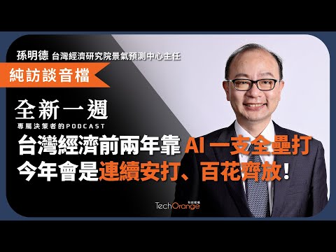 2025 台灣經濟走勢？孫明德：前兩年靠 AI 一支全壘打，今年會是連續安打、百花齊放的一年！(上集) | 全新一週 2025 Podcast Ft. 孫明德