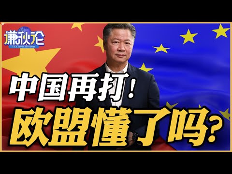 《谦秋论》賴岳謙  |  中国再打！欧盟懂了吗？