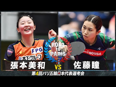 【女子準決勝】張本美和 vs 佐藤瞳｜卓球 第4回パリ五輪日本代表選考会